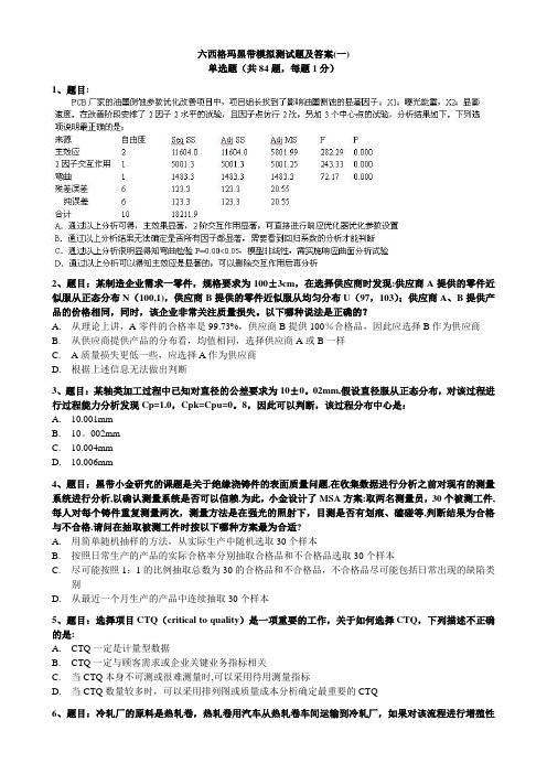 2017六西格玛黑带模拟测试题含答案(五套试题)