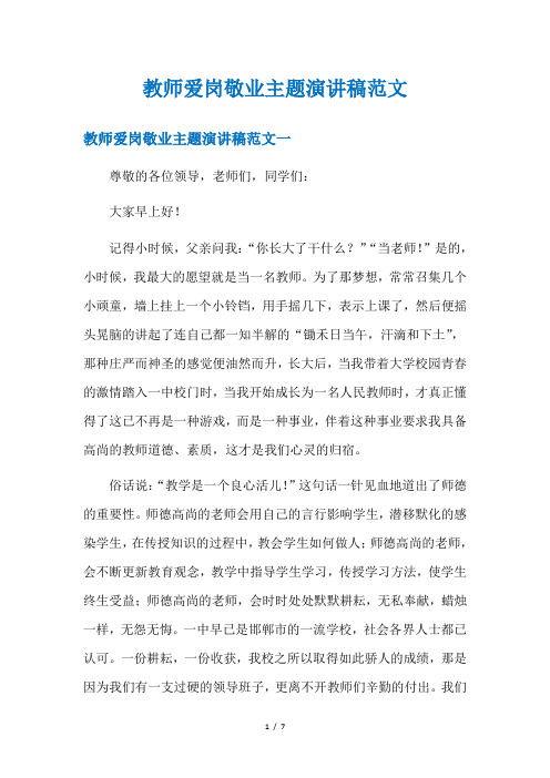 教师爱岗敬业主题演讲稿范文