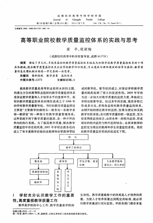 高等职业院校教学质量监控体系的实践与思考