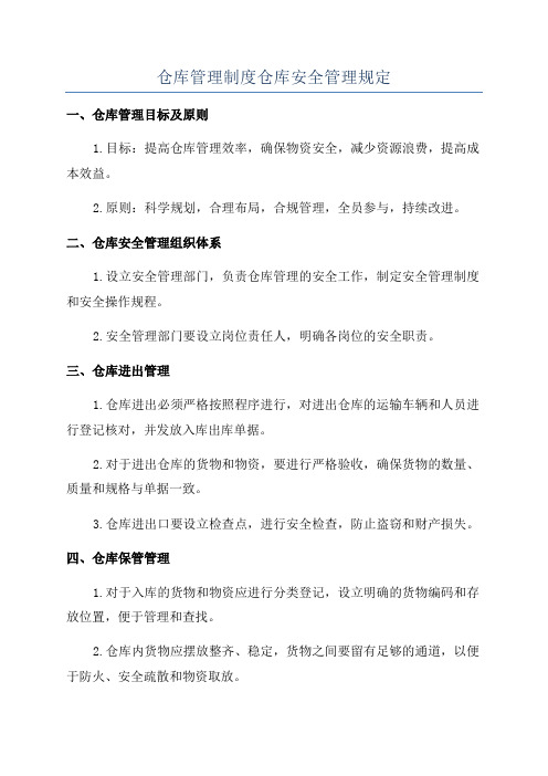 仓库管理制度仓库安全管理规定