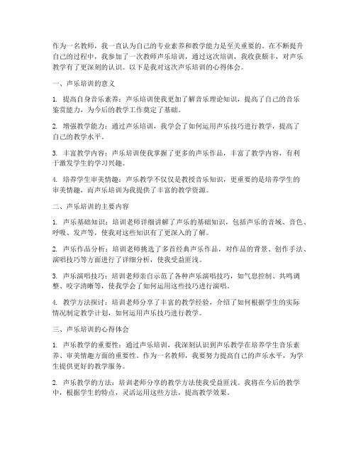 教师声乐培训心得体会