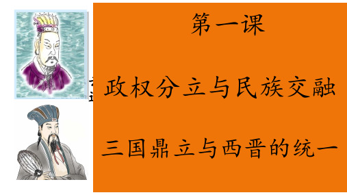 教学课件：三国鼎立与西晋的统一(部编版初三社政2021年)