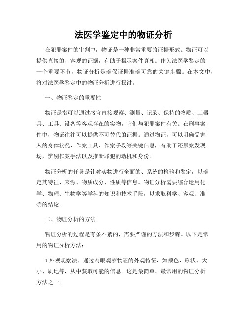 法医学鉴定中的物证分析