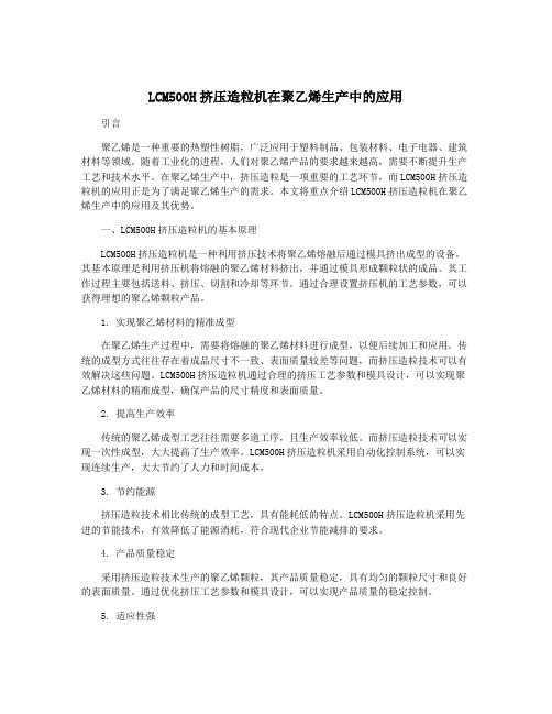 LCM500H挤压造粒机在聚乙烯生产中的应用