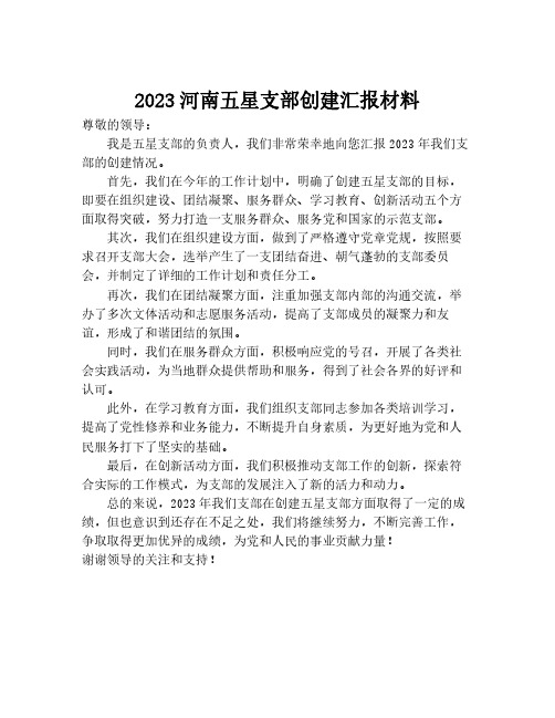 2023河南五星支部创建汇报材料