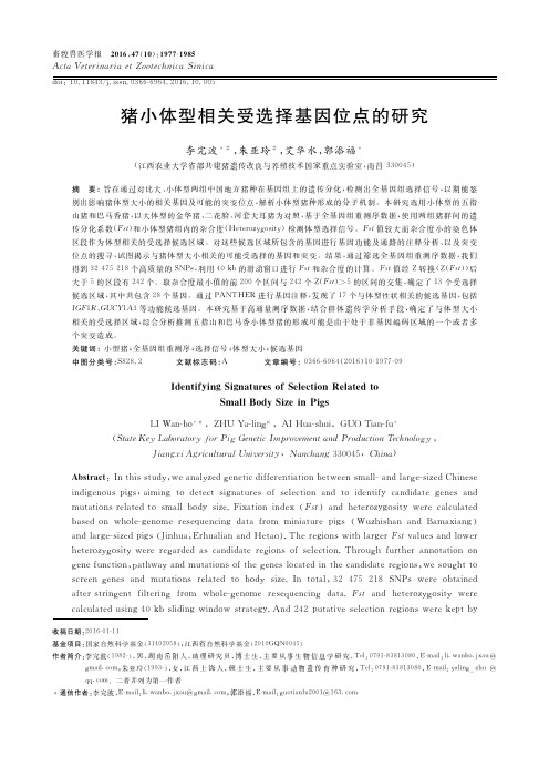 猪小体型相关受选择基因位点的研究