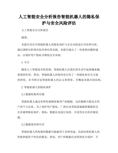 人工智能安全分析报告智能机器人的隐私保护与安全风险评估