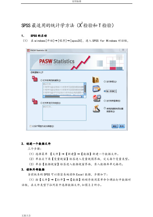 SPSS简明教程X2检验和T检验