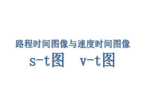 教科版八年级第二章 第三节《测量物体运动的速度》---路程时间的图像  课件(共12张PPT)