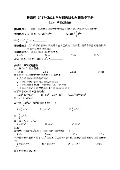 【新课标】2018年最新湘教版七年级数学下册《单项式的乘法》同步测试题及答案解析