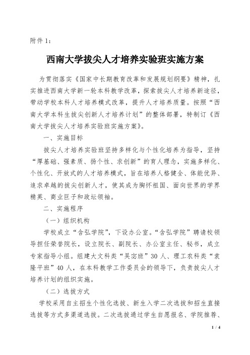 西南大学拔尖人才培养实验班实施方案-含弘学院