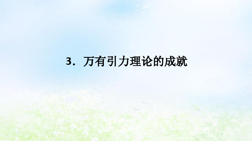 新教材高中物理第七章3.万有引力理论的成就课件新人教版必修第二册