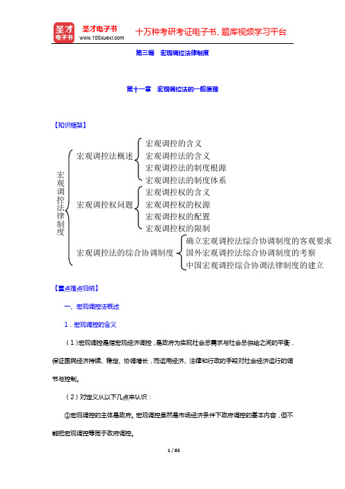 顾功耘《经济法教程》笔记和考研真题详解-第三编 宏观调控法律制度【圣才出品】