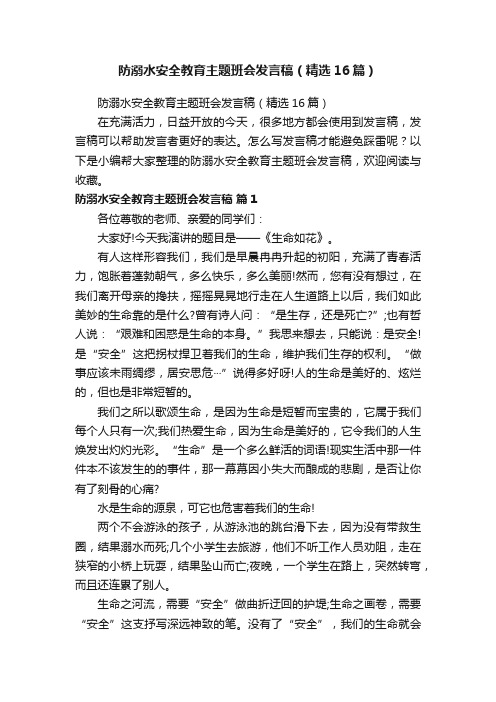 防溺水安全教育主题班会发言稿（精选16篇）