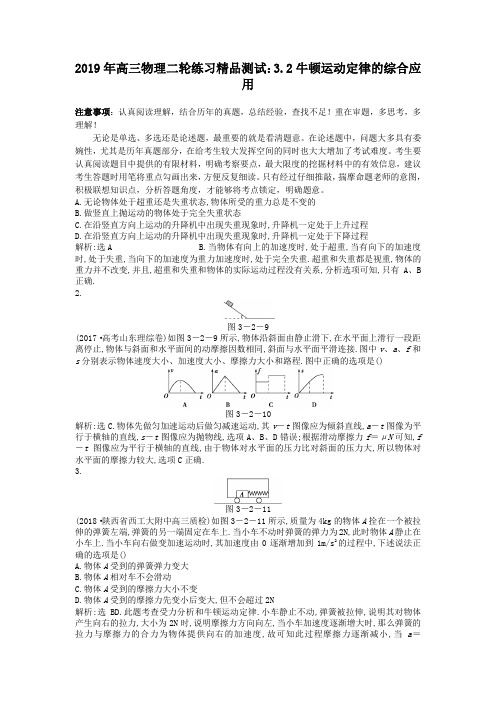 2019年高三物理二轮练习精品测试:3.2牛顿运动定律的综合应用