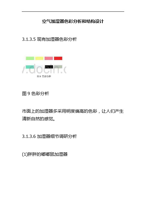空气加湿器色彩分析和结构设计