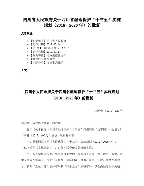 四川省人民政府关于四川省湿地保护“十三五”实施规划（2016—2020年）的批复