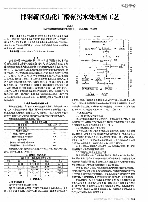 邯钢新区焦化厂酚氰污水处理新工艺