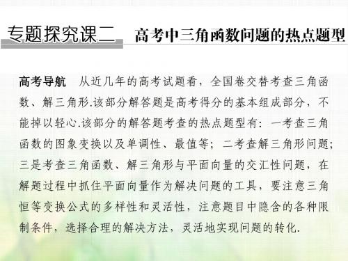 18版高考数学大一轮复习专题探究课二高考中三角函数问题的热点题型课件理新人教版