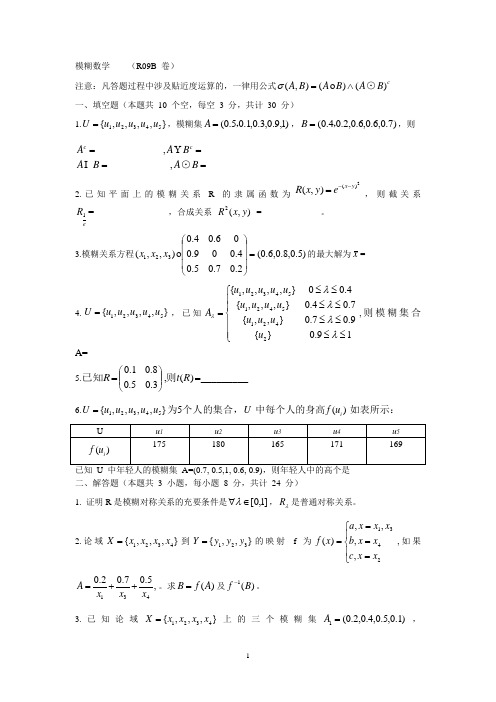 模糊数学R09B卷