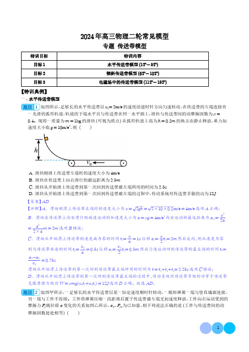 传送带模型--2024年高三物理二轮常见模型(解析版)