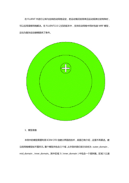 在FLUENT中进行公转与自转的动网格