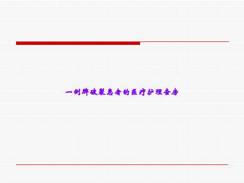 一例脾破裂患者的医疗护理查房