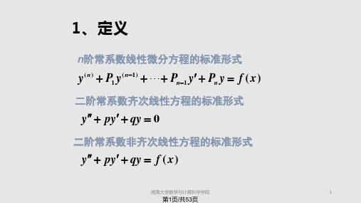 高数微分方程PPT课件