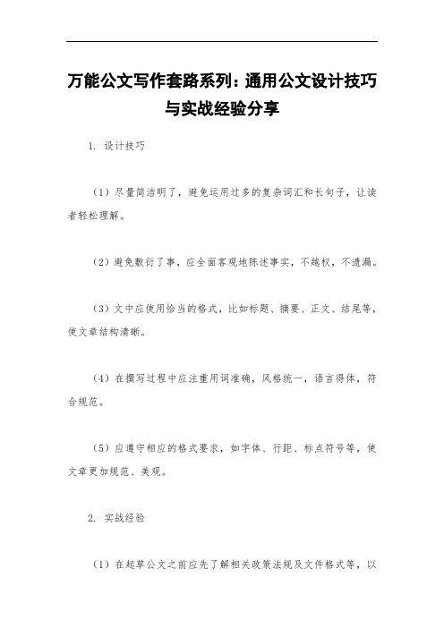 万能公文写作套路系列：通用公文设计技巧与实战经验分享三篇