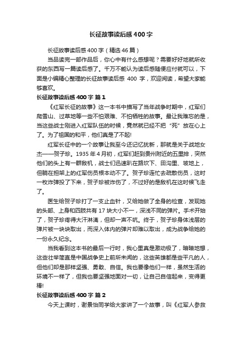 长征故事读后感400字（精选46篇）