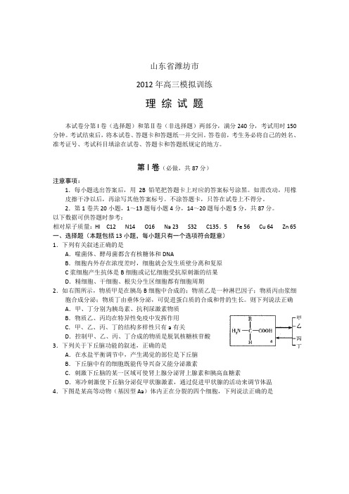 山东省潍坊市2012届高三模拟训练理科综合试题