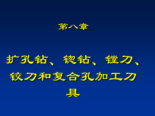 第八章扩孔钻、锪钻、镗刀、铰刀和复合孔加工刀具