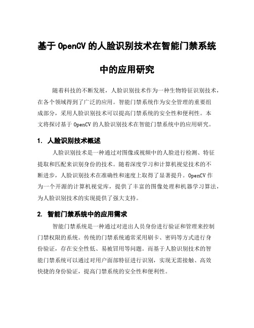 基于OpenCV的人脸识别技术在智能门禁系统中的应用研究