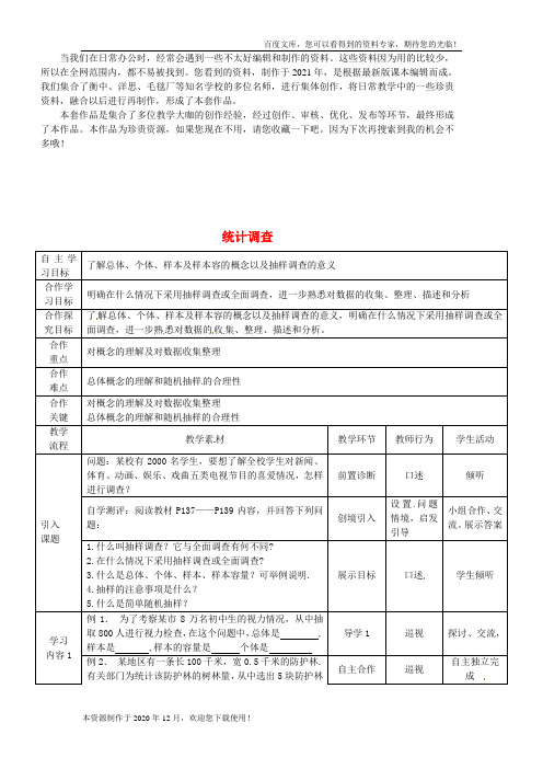 《 统计调查(第2课时)》》教学设计 