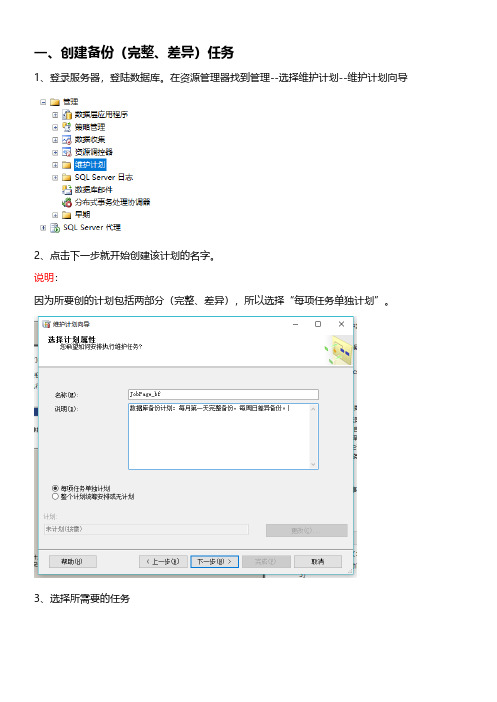 SQL Server通过维护计划实现数据库完整备份和差异备份以及定期清理任务