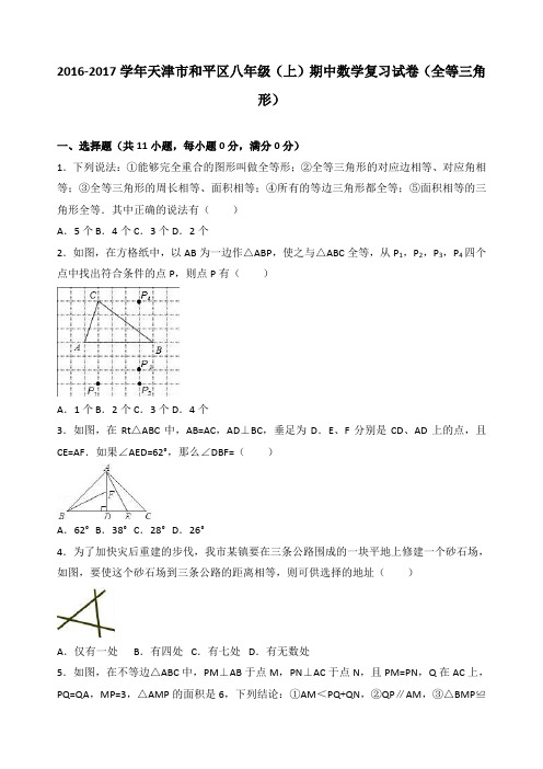 天津市和平区2016-2017学年八年级上期中数学复习试卷含解析