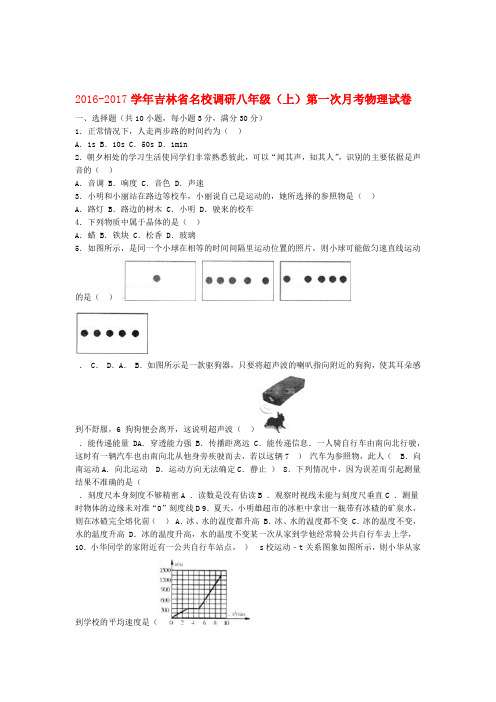 名校调研系列卷吉林省市命题 八年级物理上学期第一次月考试卷含解析新人教版