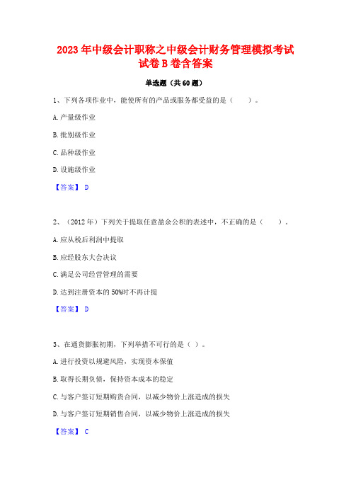 中级会计职称之中级会计财务管理模拟考试试卷B卷含答案