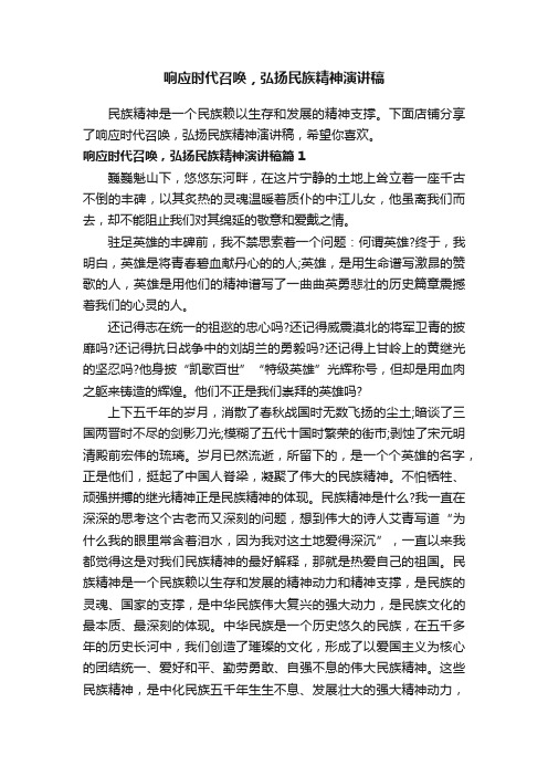 响应时代召唤，弘扬民族精神演讲稿