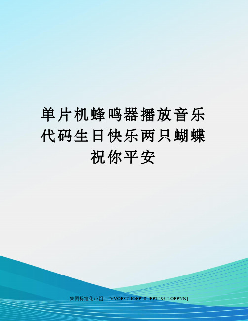 单片机蜂鸣器播放音乐代码生日快乐两只蝴蝶祝你平安