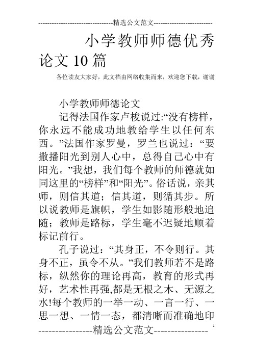 小学教师师德优秀论文10篇