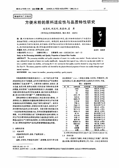 方便米粉的原料适应性与品质特性研究