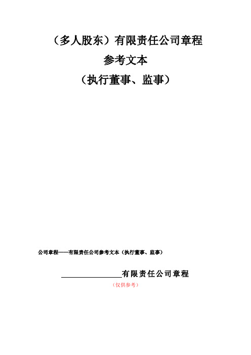 多人股东有限公司章程参考文本执行董事监事