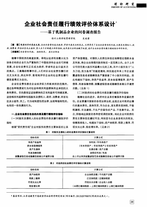 企业社会责任履行绩效评价体系设计——基于乳制品企业的问卷调查报告