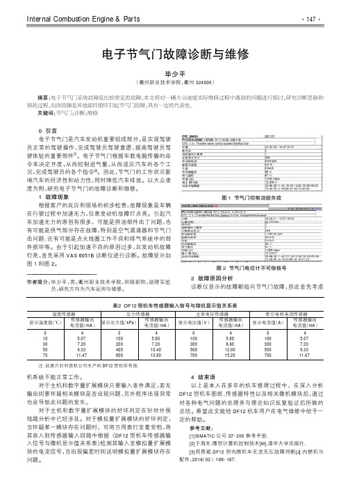 电子节气门故障诊断与维修