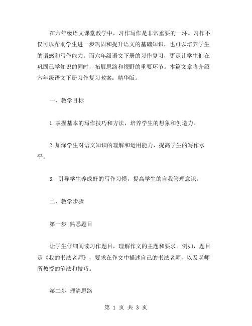 六年级语文下册习作复习教案：精华版