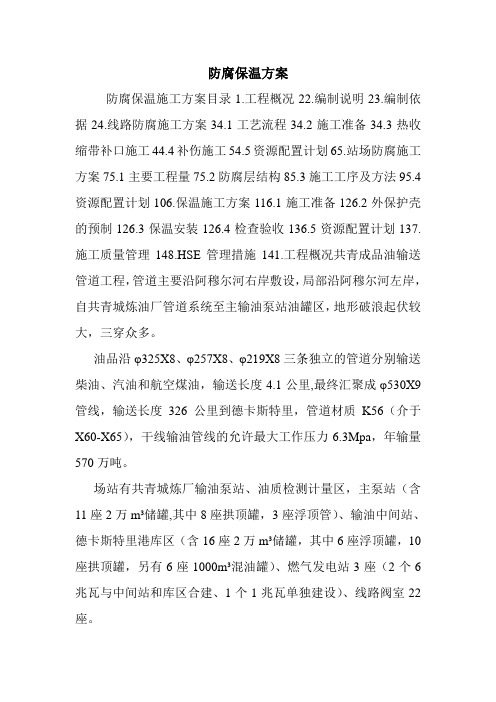 防腐保温方案.doc