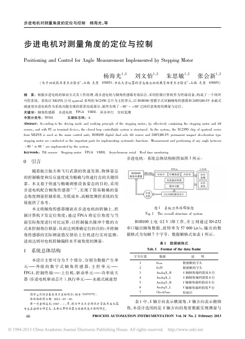 步进电机对测量角度的定位与控制