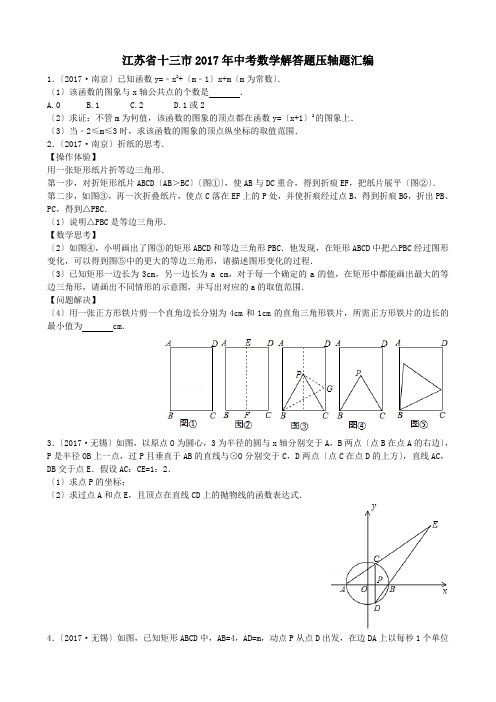 江苏省十三市2017年中考数学解答题压轴题汇编