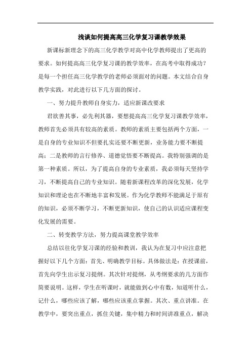 如何提高高三化学复习课教学效果论文